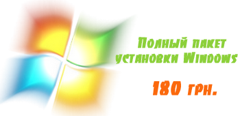 Установка Windows 7 Киев